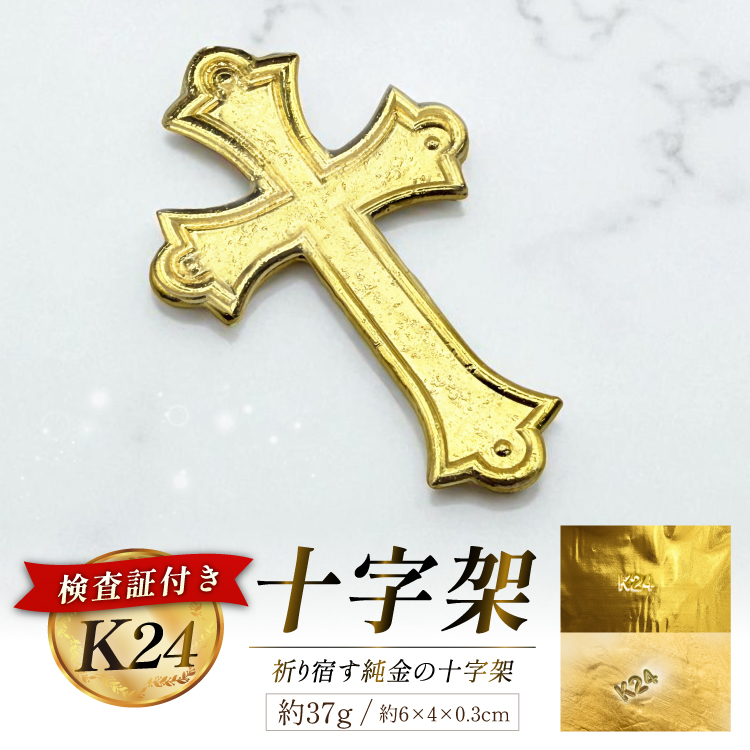 DJ254 金 純金 K24 十字架 37g [ 24金 24K 24k ゴールド gold 貴金属 インゴット 記念品 オブジェ 置物 キリシタンモデル チャーム 投資 資産 長崎県 島原市 ふるさと納税 ]