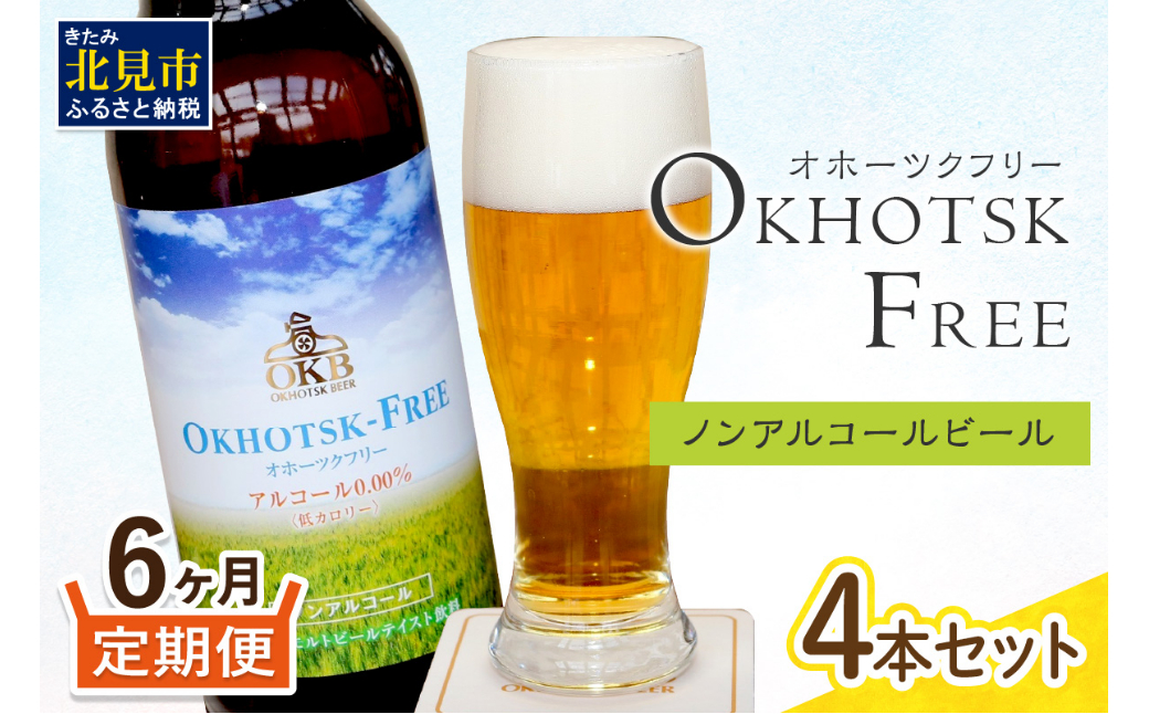 【6ヶ月定期便】【 ノンアルコールビール 】 オホーツクフリー 4本セット ( ノンアル 炭酸 飲料 炭酸飲料 麦芽 麦芽100％ )【999-0260】