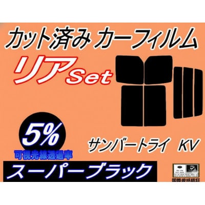 リア (b) サンバー トライ KV (5%) カット済み カーフィルム KV3 KV4 KV系【1714984】