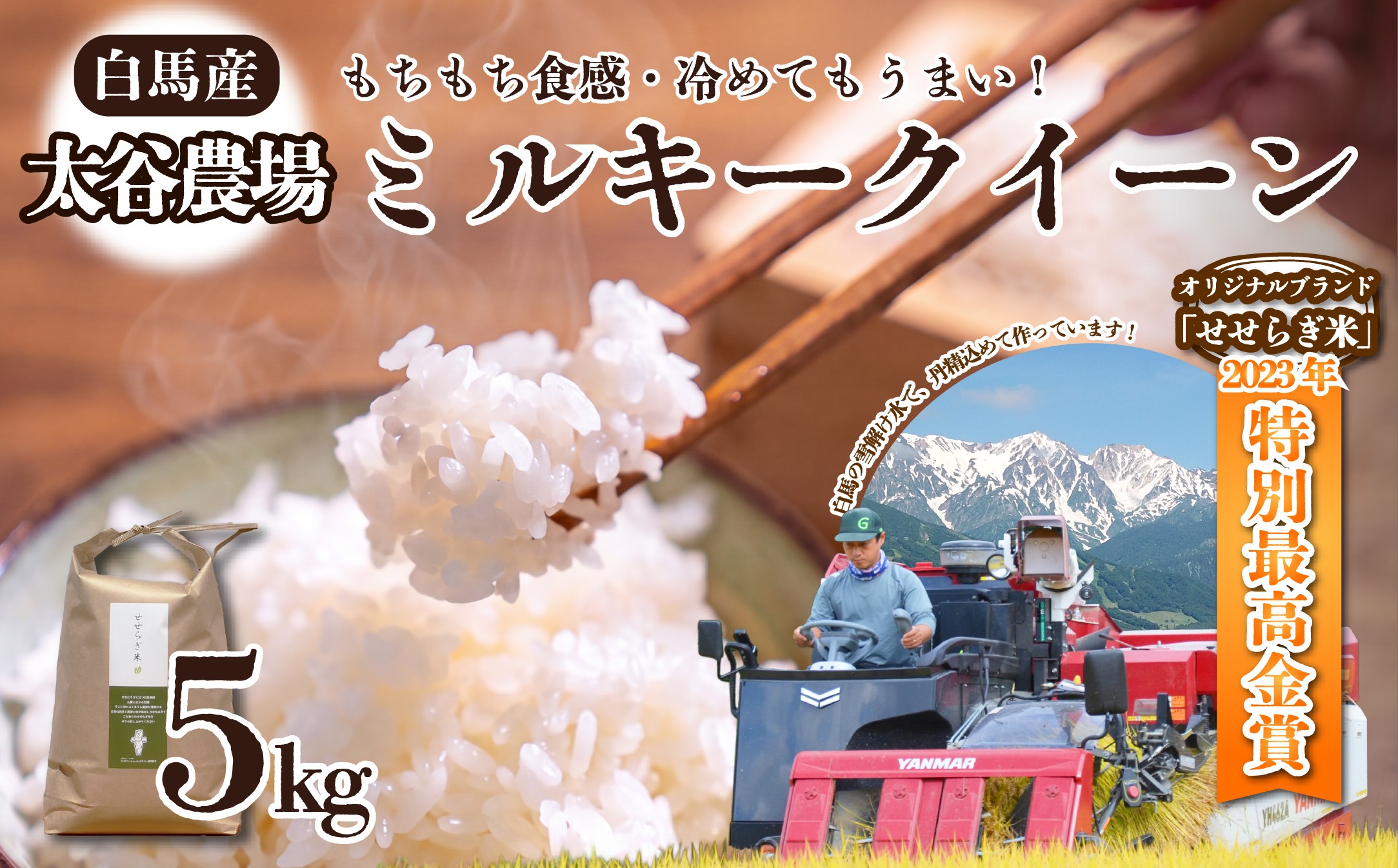 
                  《令和7年産》太谷農場のせせらぎ米 ミルキークイーン5kg /長野県白馬村産 2025年産 米 コメ 白米  玄米  精米後発送 2023年特別最高金賞受賞 コンクール受賞 お米 ご飯 ごはん 送料無料【B0100223/B0100655】
                
