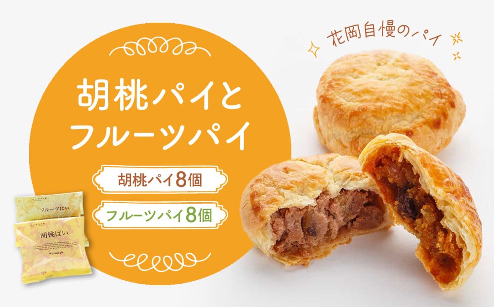 
                  胡桃パイとフルーツパイ16個入り｜御菓子処花岡
                