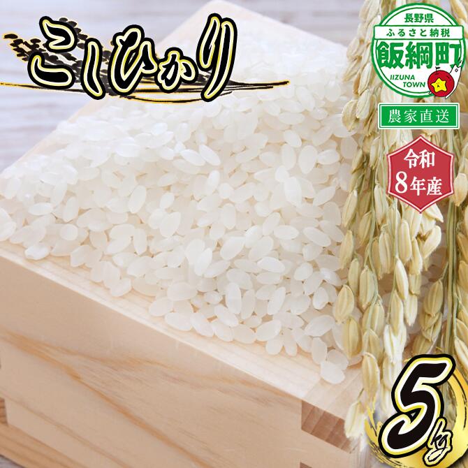 【ふるさと納税】 こしひかり 5kg ※沖縄および離島への配送不可 町田さんちの白米 長野県 飯綱町 【 コシヒカリ 新米 米 お米 白米 信州 五キロ 18000円 】【令和8年度収穫分】発送：2026年10月上旬〜 [お届け1回 (**)]