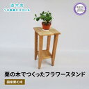 【ふるさと納税】 サイドテーブル スツール 植物台 花台 室内 観葉植物 ガーデニング 無垢材 家具 おしゃれ 国産 栗の木 栗材 インテリア 木製 藤枝家具 遊木舎 フラワースタンドツール