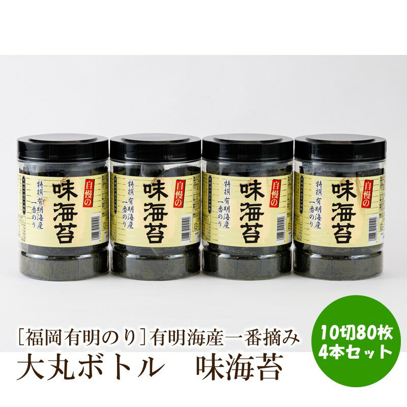 【ふるさと納税】[福岡有明のり]有明海産一番摘み　大丸ボトル　味海苔　10切80枚　4本セット【015-0015】
