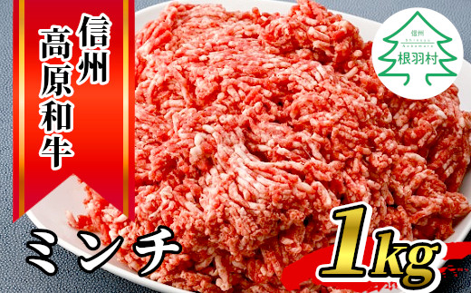 
信州高原和牛 ミンチ 1kg (500g×2) 国産黒毛和牛 ハンバーグ 10000円
