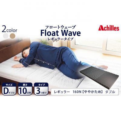 ふるさと納税 豊郷町 【期間限定!生活応援】アキレス マットレス FloatWave レギュラーD [53820423]