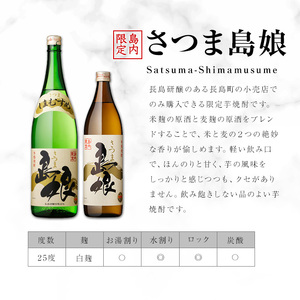 本格焼酎 「 さつま島美人 」「 島娘 」(1.8L×各1本) 芋焼酎 焼酎セット 飲み比べ 焼酎 芋 父の日 一升瓶 島美人 nagashima-7405R8