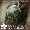 【ふるさと納税】『TASTORY COFFEE AND ROASTER』世界のスペシャルティコーヒー　コーヒー豆　4種詰め合わせ（100g×4種類）