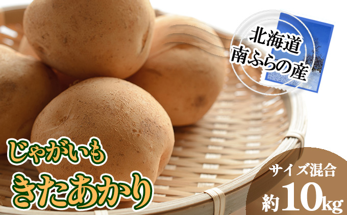 南ふらの産 じゃがいも きたあかり 約10kg【サイズ混合】 北