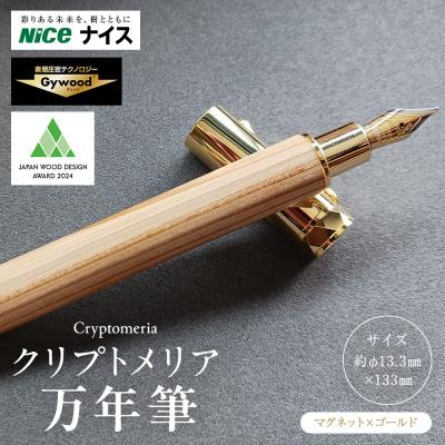 ふるさと納税 横浜市 クリプトメリア 万年筆 (マグネットキャップ)【ゴールド】