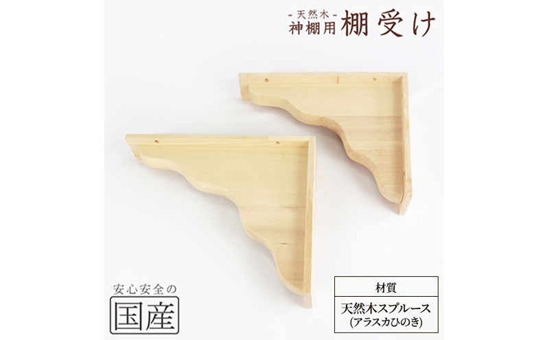 
                  神棚 棚板用 棚受け 2個 木工職人の手作り [№5840-2785]　※沖縄・離島への配送不可
                