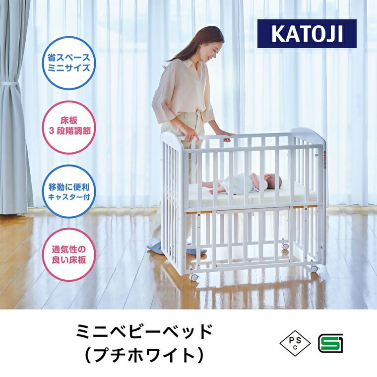 【ふるさと納税】カトージ ミニベビーベッド（プチホワイト）｜カトージ KATOJI ブランド 子育て お昼寝 子ども 子供 おしゃれ 赤ちゃん ベビー ベビー用品 ベビーベッド ミニベッド ハイタイプ 家具 かわいい ホワイト ベッド ミニサイズ コンパクト ミニ