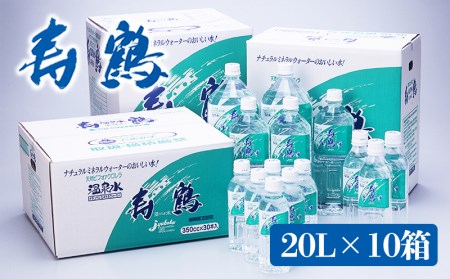 I9-1002／飲む温泉水 寿鶴　20L×10箱