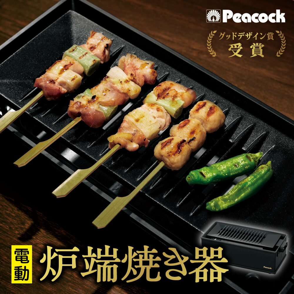 【ふるさと納税】ピーコック 電気炉端焼き器 炉端焼き 家庭用 卓上 電気 炉端 焼き器 晩酌 贅沢 晩酌タイム おうち居酒屋 魚介 野菜 串焼き ギフト 送料無料 大阪市 大阪府