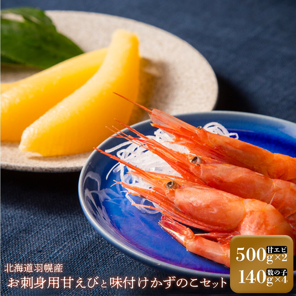 【ふるさと納税】重原商店 甘えび（500g×2） 味付けかずのこ（140g×4） 甘えび 甘エビ 甘海老 かずのこ カズノコ 数の子 おせち お正月 3D冷凍 冷凍 海産物 魚介類 刺身 丼 北海道 羽幌町 羽幌 ふるさと納税【05123】