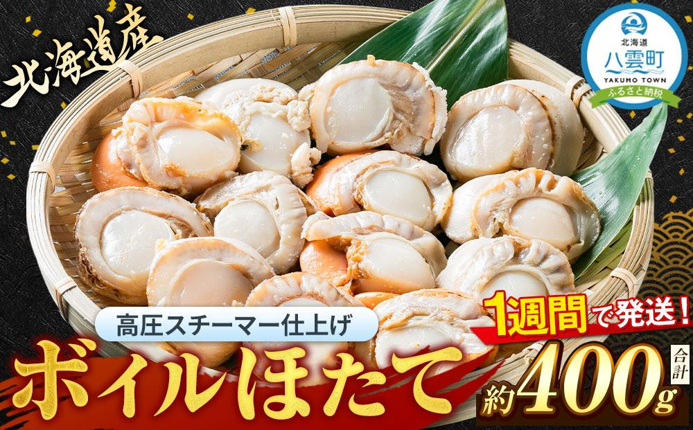 
高圧スチーマー仕上げ　ボイルホタテ約400g×1袋 【 ホタテ ほたて 帆立 貝柱 海鮮 魚介 冷凍 食品 お取り寄せ グルメ 八雲町 北海道 】
