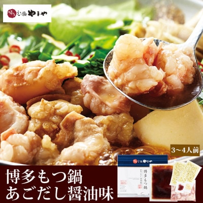 【毎月定期便】食べ比べ!博多もつ鍋やまやのあごだし醤油味・こく味噌味(3〜4人前)全8回【配送不可地域：離島】【4086523】