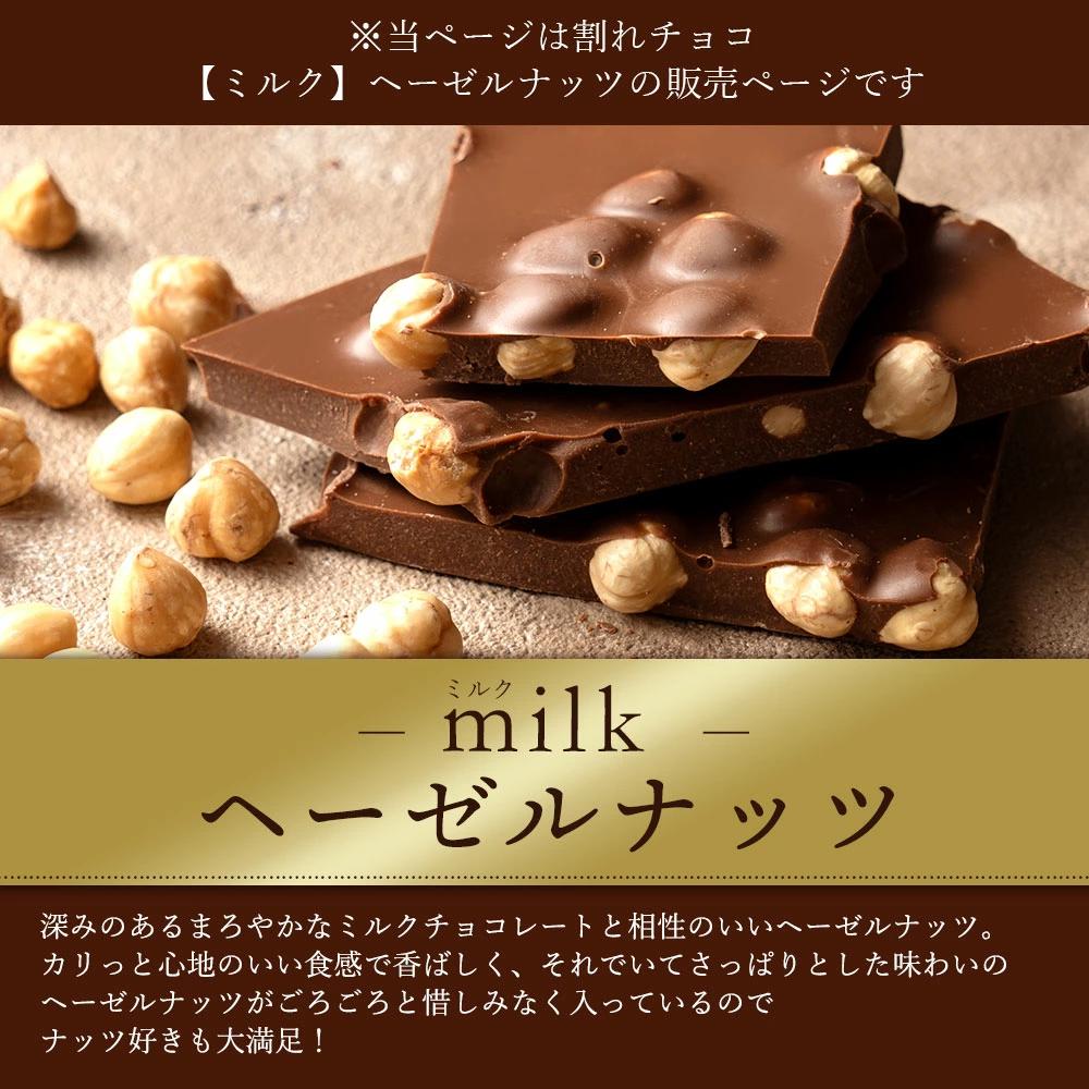 MH140-0046_スイーツ 割れチョコ ごろごろヘーゼルナッツ 1kg