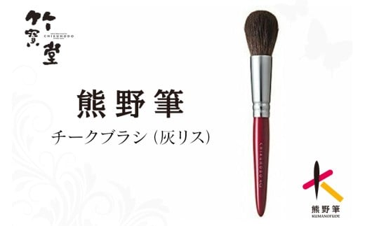 熊野化粧筆 チークブラシ（リス）【メイクブラシ 化粧筆 チークブラシ リス毛 化粧 メイク コスメ 美容 立体感 熊野筆 伝統工芸 職人技 高級筆】