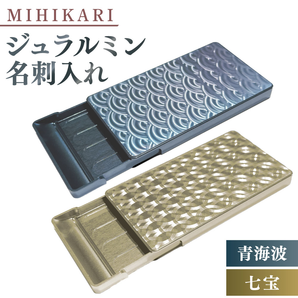 【ふるさと納税】 〈選べるカラー〉 ジュラルミン 名刺入れ（青海波） (七宝）名刺ケース メンズ ジュラルミン 金属 アルミニウム アルミ アルミケース 名刺 カードケース 桐箱 金属製名刺入れ MIHIKARI 岐阜県 美濃加茂市 送料無料