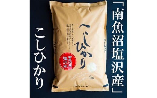 令和7年産　南魚沼塩沢地区「大沢産コシヒカリ」特A米　5ｋｇ×2袋【2025年10月上旬より順次発送予定】