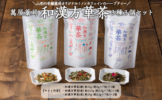 
【萬屋薬局】和漢方華茶３種3個セット(朝ブレンド・昼ブレンド・夜ブレンド) 紅茶・ノンカフェイン・漢方 FZ22-541
