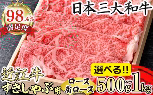 
            【選べる】【4等級以上】極上近江牛すきしゃぶ用（ロース・肩ロース）【500g～1kg】【AGSKU3】( 牛肉 近江牛 牛 すき焼き すきやき すき焼 しゃぶしゃぶ シャブシャブ A4 A5 リピート ロース 肩ロース )
          