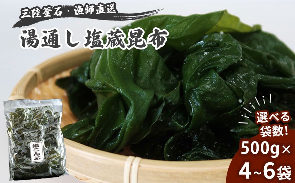 
                  【選べる袋数】 三陸釜石・漁師直送 湯通し塩蔵昆布 4袋 6袋 両石港 隆丸
                