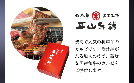 神戸牛 焼肉カルビ300g