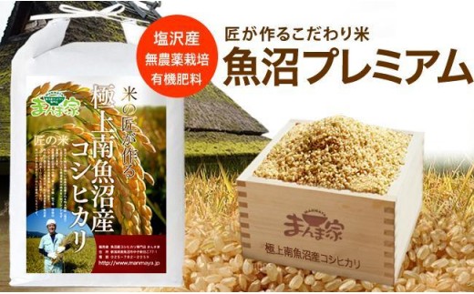 【令和7年産】魚沼プレミアム（有機肥料、農薬不使用）「匠が作るこだわり米」玄米10ｋｇ【銘柄米 ブランド米 玄米 こしひかり コシヒカリ 魚沼産 新潟米 産地直送 お米 米 こめ コメ ご飯 御飯 ごはん】