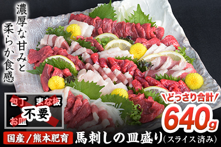 馬刺しの皿盛り(スライス)計640g 《30日以内に出荷予定(土日祝除く)》 赤身400g/フタエゴ120g/コーネ120gタレ6袋---gkt_fjs03_30d_24_18500_640g---