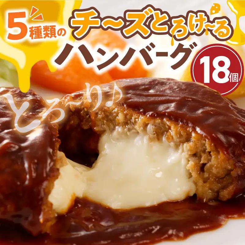 チーズ とろける ハンバーグ 130g × 18個 こだわり 特製 デミグラス ソース 肉 冷凍 温めるだけ レンジ 湯煎 レトルト 時短 簡単 調理 個包装 晩ごはん おかず お弁当 食品 加工品 グルメ 洋風 直火 旨味 九州 福岡 上毛町 _T06804