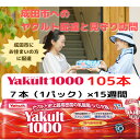 【ふるさと納税】ヤクルト配達見守り訪問　Yakult（ヤクルト）1000　15週間　105本（成田市内限定）　 地域のお礼の品 乳飲料 ドリンク 見守り 訪問サービス ヤクルト 機能性表示食品 安否確認 ストレス緩和 睡眠の質の向上