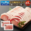 【ふるさと納税】熊本県産 天草梅肉ポーク 豚ロース ステーキ用 2.8kg 厚さ1.5cm 14枚以上 農林水産大臣賞受賞 豚肉 お肉 梅肉エキス 冷凍 国産 送料無料