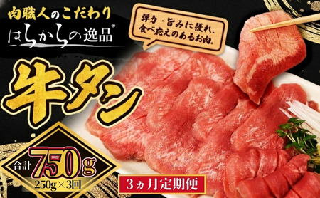 【3ヵ月連続定期便】大人気 牛タン 厳選成牛たん 750g 250g×3回  仙台牛タン