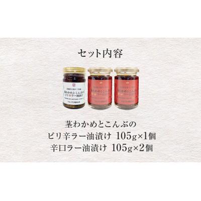 ふるさと納税 石巻市 茎わかめとこんぶの 辛口ラー油漬け 2個 ピリ辛ラー油漬け 1個 茎ワカメ 昆布 わかめ ワカメ |  | 03