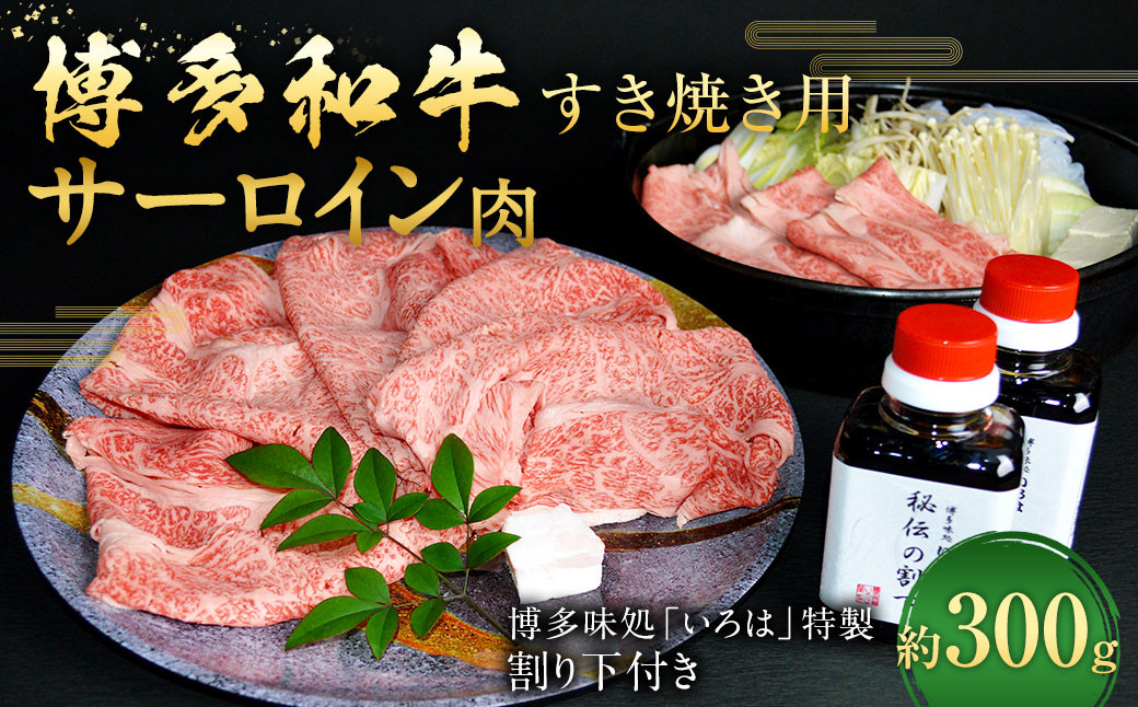 
博多和牛 すき焼き用サーロイン肉 約300g 2～3人前 【 博多味処「いろは」特製割り下付き 150g×2 】
