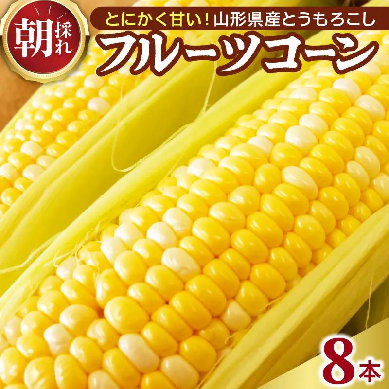 とうもろこし フルーツコーン 8本 令和8年産 とうもろこし