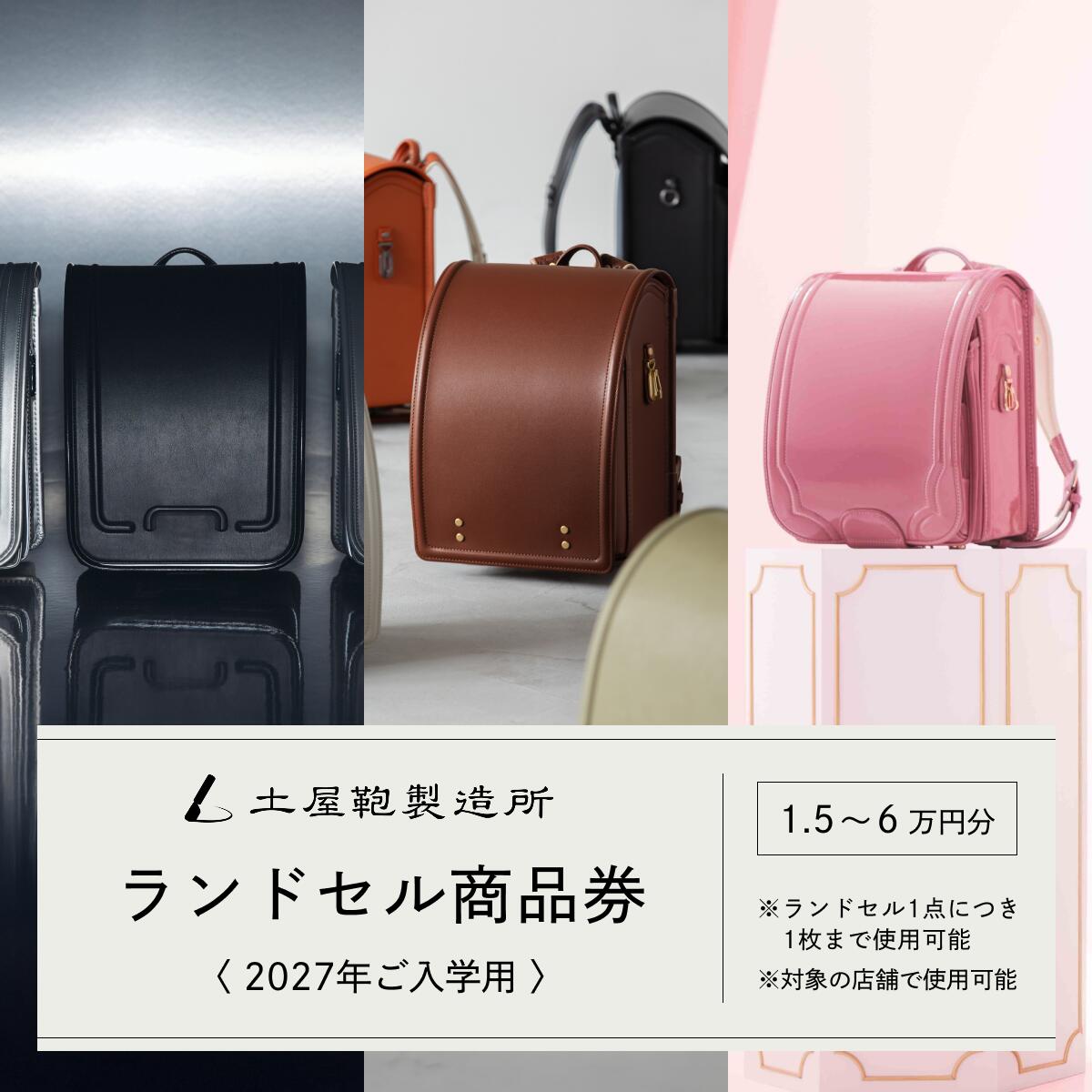 【ふるさと納税】土屋鞄製造所 2027年入学用 ランドセル商品券 [選べる金額：1万5千円分から6万円分]《対象店舗で11月まで使える／ランドセル1つに1枚まで利用可》土屋鞄のランドセル grirose depsoa｜ランドセル 入学祝い 通学用品 新学期 [1483-1487]