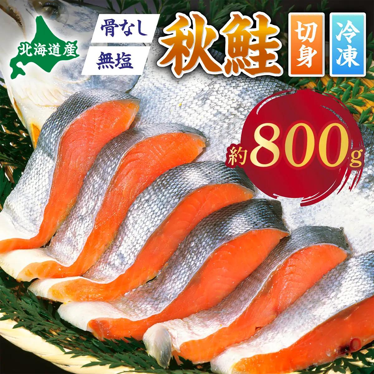 北海道産秋鮭切り身（骨取り）約800g【ru-0955】