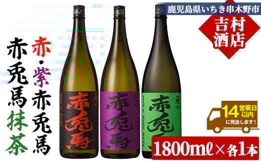 
            芋焼酎 「赤兎馬」 1800ml 「紫の赤兎馬」 1800ml  「赤兎馬抹茶使用」1800mI 各1本 一升瓶 3本セット25度 飲み比べ セット 鹿児島 本格芋焼酎 薩州 赤兎馬 赤兎馬紫 紫の赤兎馬 むらさき 焼酎 白麹 濵田酒造 人気 水割り ロック 【D-625H】
          