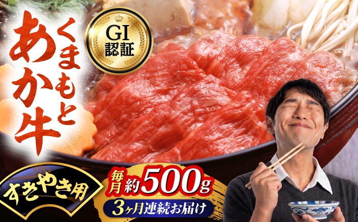 
                  【全3回定期便】GI認証 くまもとあか牛 すきやき用 約500g 和牛 牛肉 すき焼き 冷凍【阿蘇牧場】 [AYBX110]
                