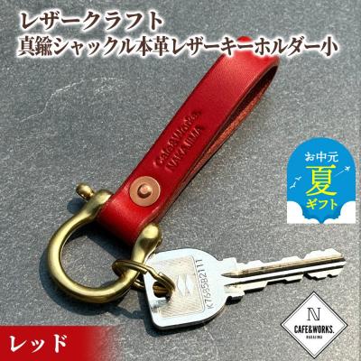 ふるさと納税 紋別市 【お中元】レザークラフト:真鍮シャックル本革レザーキーホルダー小(レッド)