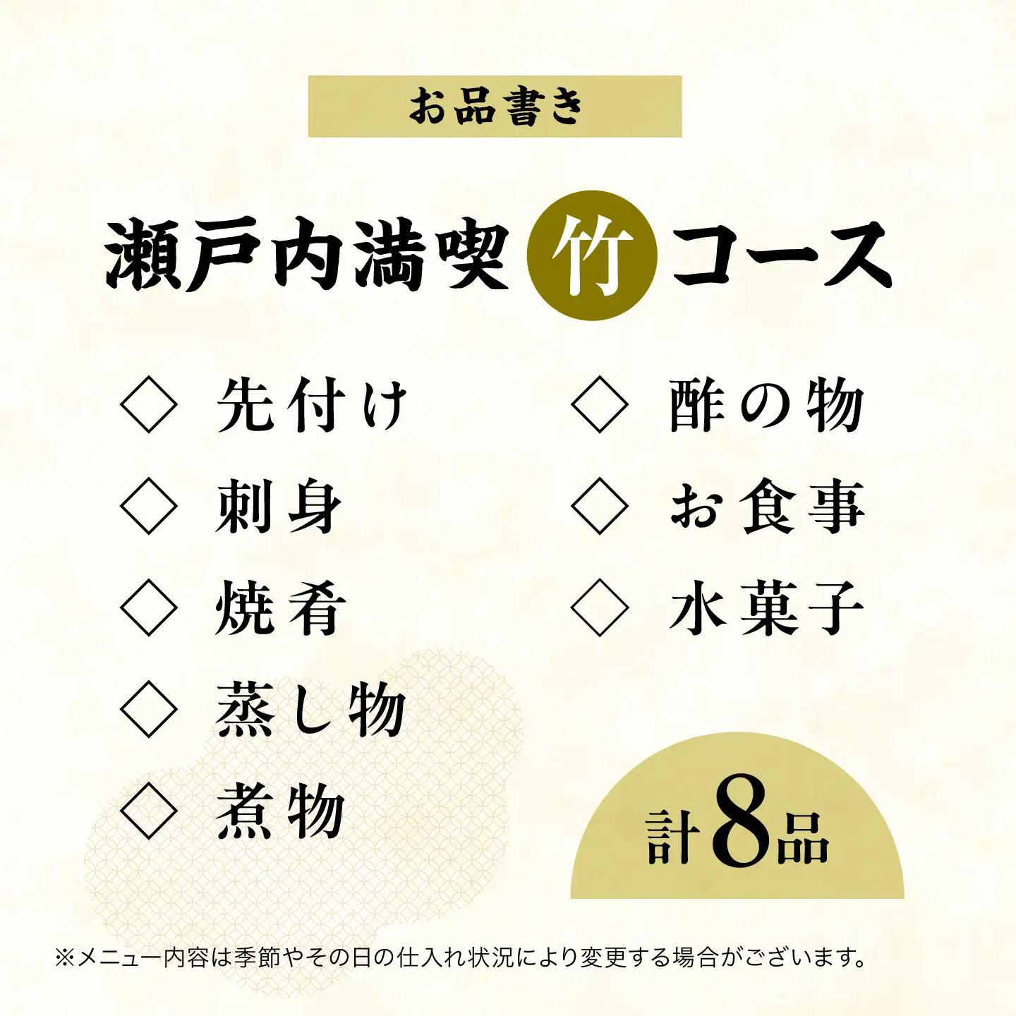 食事券 瀬戸内満喫 竹 ペアチケット 食事券[XAU003]