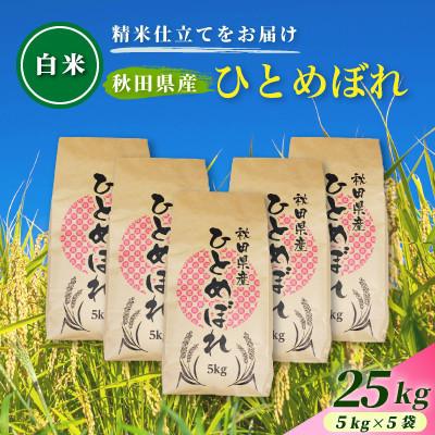ふるさと納税 由利本荘市 【毎月定期便】【白米】通算5回特A 秋田県産ひとめぼれ 25kg(5kg×5袋)全2回