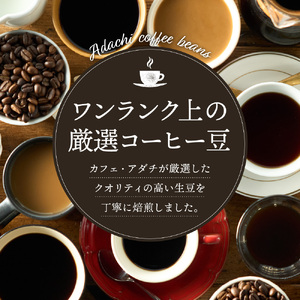 S5-36【カフェ・アダチ】厳選したオーガニックコーヒー 2種類詰め合わせセット (各100g)【30営業日】（45日程度）を目安に発送