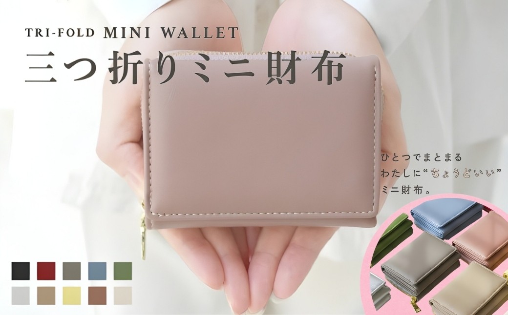 
                  ミニ財布 【カラー選択可】レディース 財布 コンパクト かわいい 可愛い 小さい 小さめ 三つ折り財布 〈ライズクリエイション atRise〉 奈良県 奈良市 なら 
                