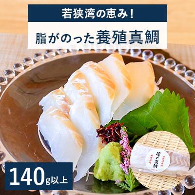 ふるさと納税 高浜町 若狭湾の恵み!「脂がのった養殖真鯛　約140g」　高鮮度急速冷凍(プロトン凍結)