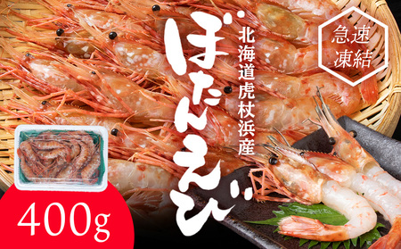 ぼたん海老 北海道 虎杖浜産 約400g AA031