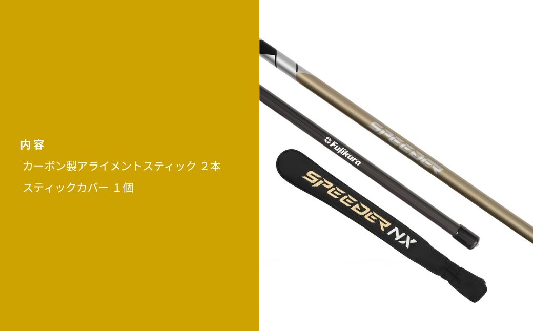 SPEEDER NX GOLD アライメントスティック 2本 ＋ 専用カバー付き | ゴルフ スイング スウィング 練習 トレーニング Fujikura フジクラ 藤倉